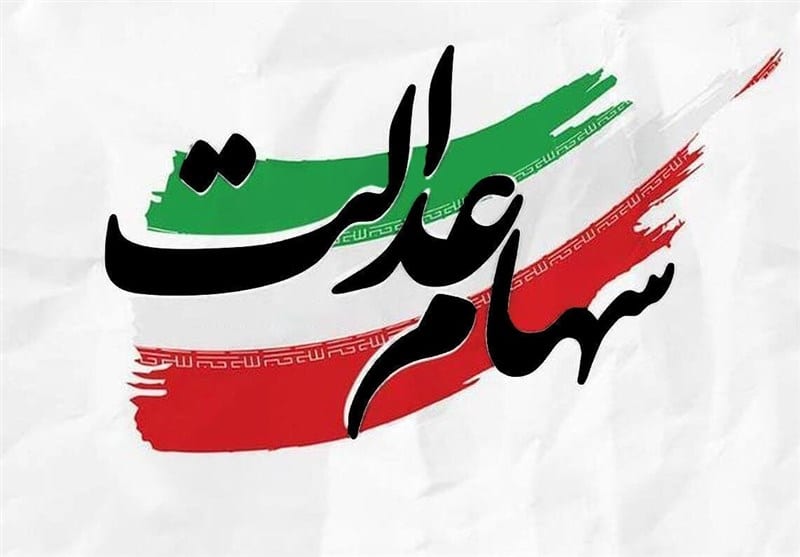5 مصوبه شورای عالی بورس درباره سود سهام عدالت