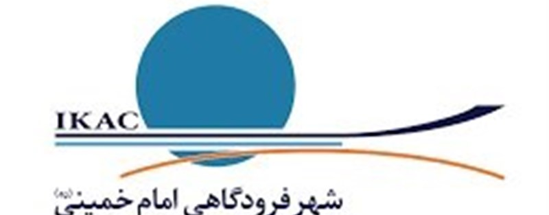 واکنش شهر فرودگاهی امام به گزارش سازمان حسابرسی کشور