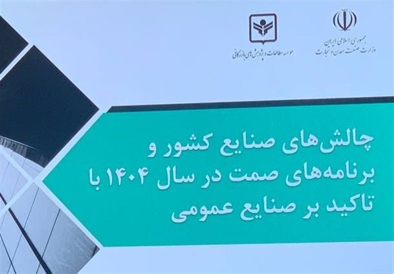 15چالش‌ اصلی صنایع کشور و راهبردهای پیشنهادی بخش خصوصی