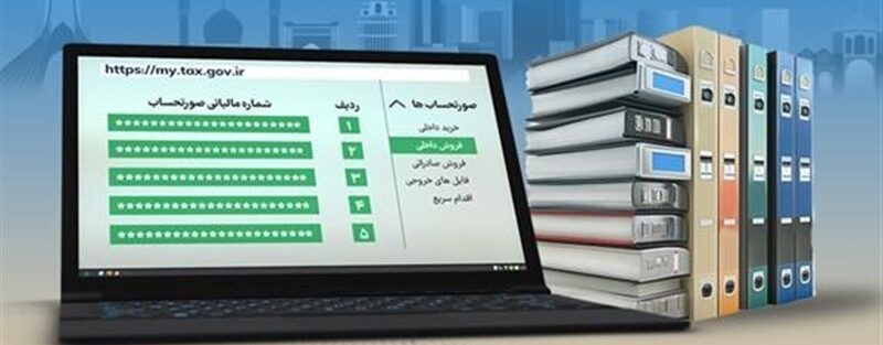 راهنمای سامانه دفاتر تجاری الکترونیکی