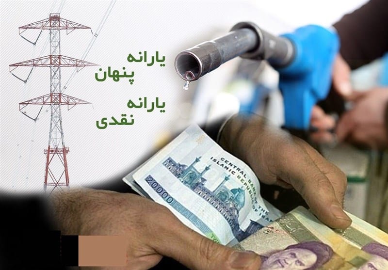 یادداشت تسنیم"2"/مغالطه «یارانه پنهان»با وارونهنمایی واقعیت