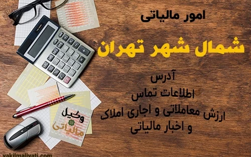 اطلاعات تماس، آدرس و کد حوزه های امور مالیاتی شمال شهر تهران