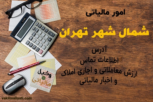اطلاعات تماس، آدرس و کد حوزه های امور مالیاتی شمال شهر تهران