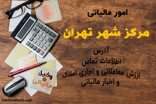 اطلاعات تماس، آدرس و کد حوزه های امور مالیاتی مرکز شهر تهران