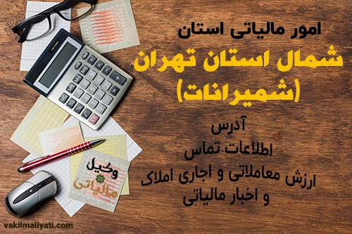 امور مالیاتی شمال استان تهران(شمیرانات)