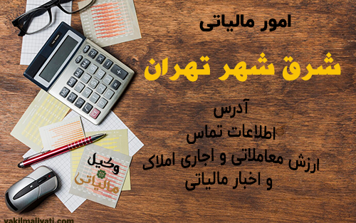 اطلاعات تماس، آدرس و کد حوزه های امور مالیاتی شرق شهر تهران