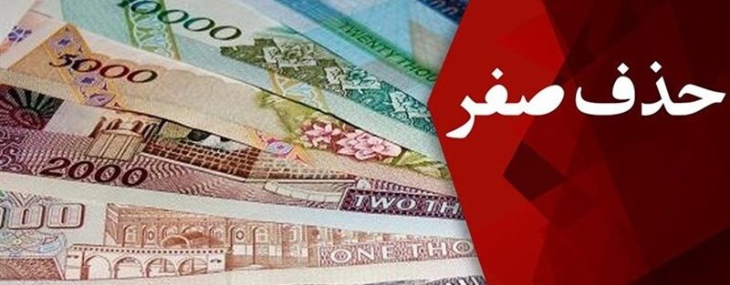 فرصت یا تهدید؟ بررسی تجارب جهانی و تبعات حذف صفر از پول ملی