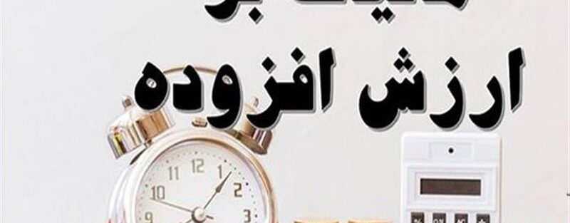 جرایم مالیات بر ارزش افزوده قطعی شده به چه شرط بخشوده میشود؟