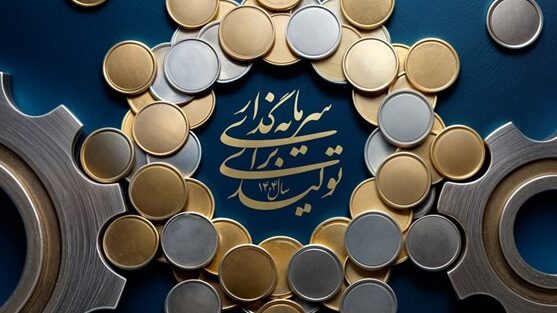 وزارت اقتصادباید1ماهه برنامه تامین مالی رشد تولیدراآماده کند