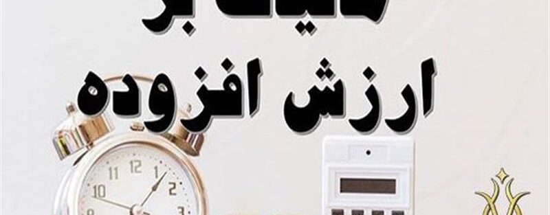 28 اردیبهشت، آخرین مهلت ثبت اظهارنامه مالیات ارزش افزوده