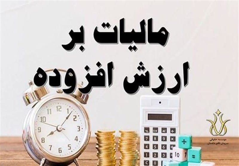 28 اردیبهشت، آخرین مهلت ثبت اظهارنامه مالیات ارزش افزوده