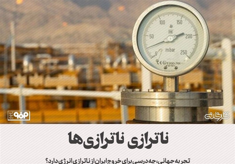 تجربه جهانی، چه درسی برای خروج ایران از ناترازی انرژی دارد؟