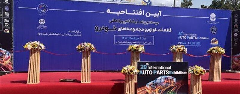 آغاز به کار بیستمین نمایشگاه بین‌المللی قطعات خودرو