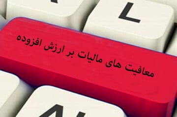 این کالاها از مالیات بر ارزش افزوده معاف‌اند