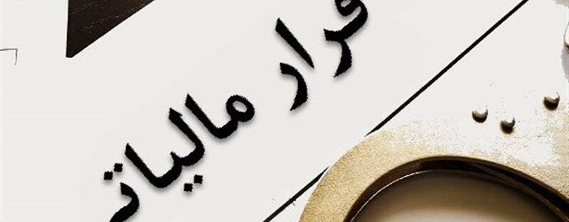 هشدار سازمان مالیاتی درباره همکاری ناخواسته با فرار مالیاتی