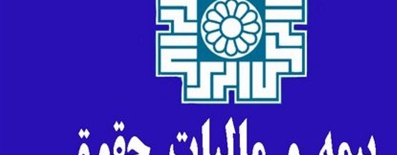 ارجاع آیین‌نامه یکپارچه شدن مالیات و بیمه به کمیسیون اقتصاد
