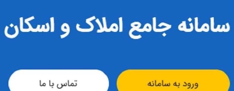 جلوگیری از وقوع جرائم ملکی با شفافیت حاصل از سامانه املاک و اسکان