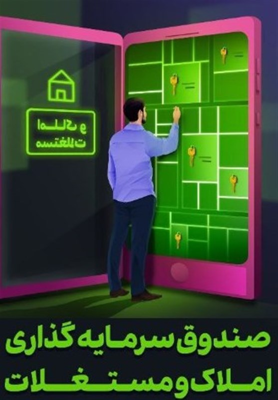 محدودیت دامنه نوسان صندوقهای املاک؛ فرصتها و تهدیدها