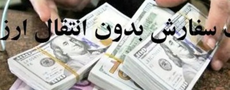 ثبت سفارش بدون انتقال ارز در بسته حمایتی دولت پس از جنگ12 روزه