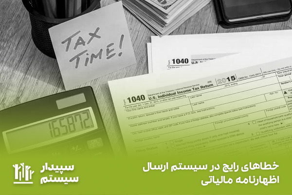 آموزش رفع خطاهای رایج در ارسال اظهارنامه مالیاتی 1 بررسی خطا هنگام ورود به سامانه سازمان امور مالیاتی