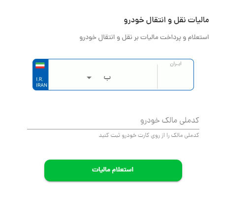 استعلام مالیات خودرو با کد ملی
