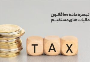 قانون مالیاتهای مستقیم - ماده 100