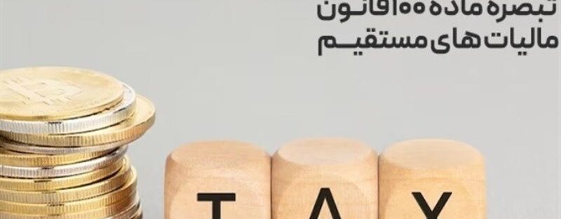 تحقق عدالت در اخذ مالیات از مشاغل و خروج از ممیزمحوری با تبصره ماده 100