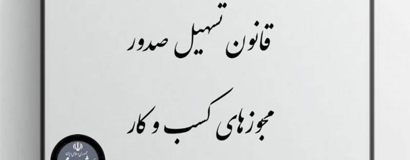 1.5 میلیون مجوز کسب و کار به صورت الکترونیک صادر شد