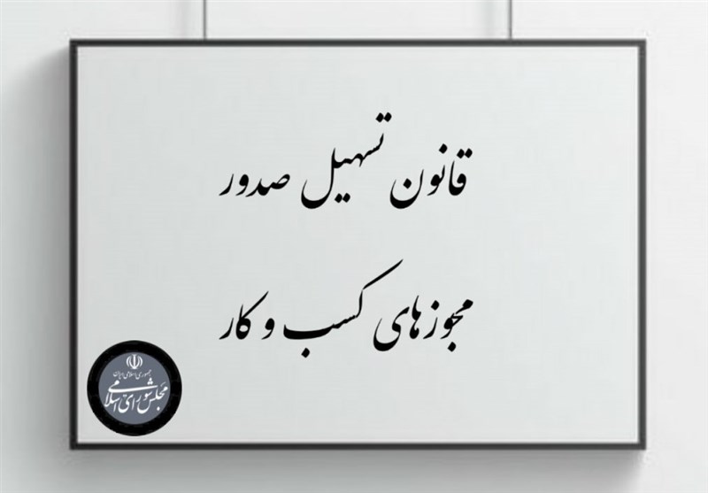 1.5 میلیون مجوز کسب و کار به صورت الکترونیک صادر شد