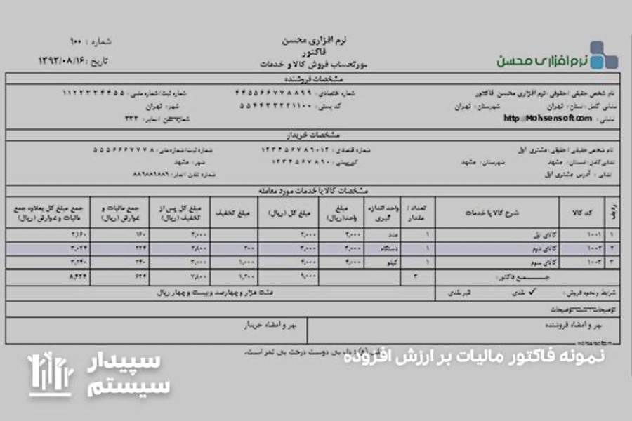 نمونه فاکتور مالیات بر ارزش افزوده 
