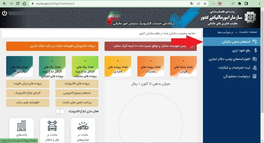 نحوه استعلام بدهی مالیاتی + آموزش مشاهده سوابق مالیاتی با کد ملی 4 مشاهده سوابق مالیاتی با کد ملی