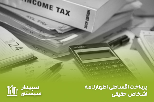 راهنمای اظهارنامه اشخاص حقیقی و تبصره 100؛ نحوه تدوین و ارسال در 1404 8 پرداخت اقساط در 6 ماه برای اظهارنامه عملکرد