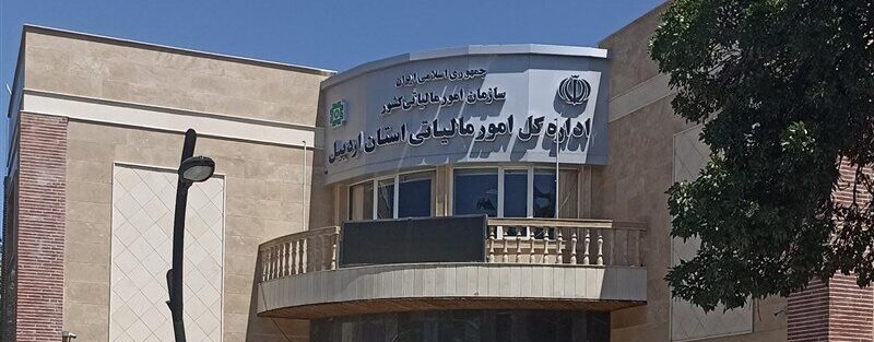 غفلت اداره کل مالیات اردبیل از مدرسه‌سازی