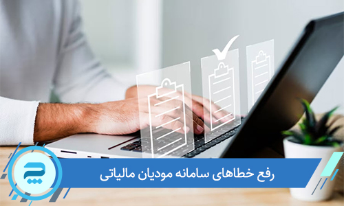 دستورالعمل رفع خطاهای سامانه مودیان