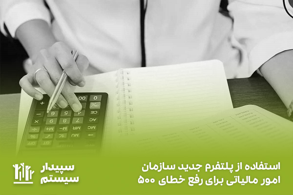 آموزش رفع خطاهای رایج در ارسال اظهارنامه مالیاتی 2 خطای اتصال به سرویس آیسیک و دریافت اطلاعات
