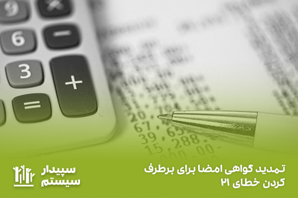 آموزش رفع خطاهای رایج در ارسال اظهارنامه مالیاتی 3 رفع خطا برای حساب مرتبط با پرونده الکترونیک سازمان امور مالیاتی