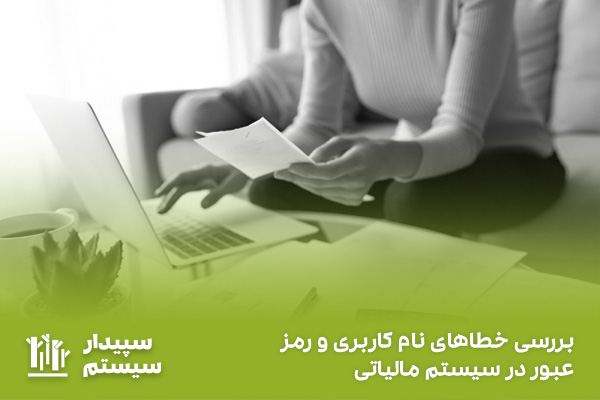 آموزش رفع خطاهای رایج در ارسال اظهارنامه مالیاتی 4 علت مشکل ورود به سامانه مالیاتی و رفع آن