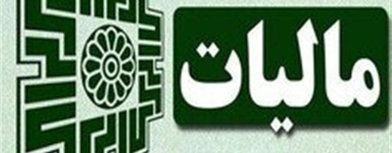 تقسیط مالیات و عدم نگه داری دفاتر مالیاتی زمینه ساز پرداخت مالیات ذیل ماده 100