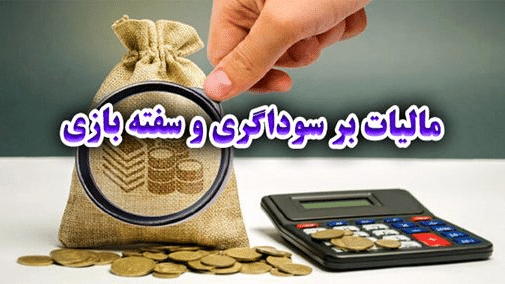 ۷ نکته مهم در قانون جدید مالیات بر سوداگری/از دامنه شمول تا معافیتها