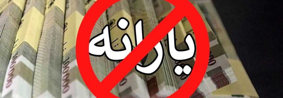 جزئیات اجرای قانون حذف یارانه دهک‌های بالای درآمدی