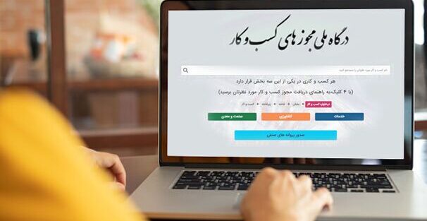 صدور ۱.۵ میلیون مجوز الکترونیک کسب‌وکار 