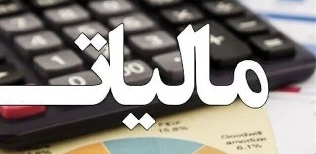 پرداخت مالیات مشاغل طی ۹ قسط امکانپذیر شد