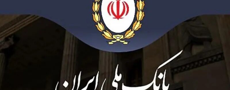 شعب کشیک بانک ملی امروز پنجشنبه ۱۳ شهریورماه ۱۴۰۴ اعلام شد + لینک و ساعت فعالیت