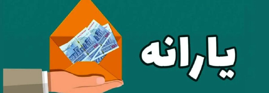 جزئیات مهم درباره تامین منابع یارانه