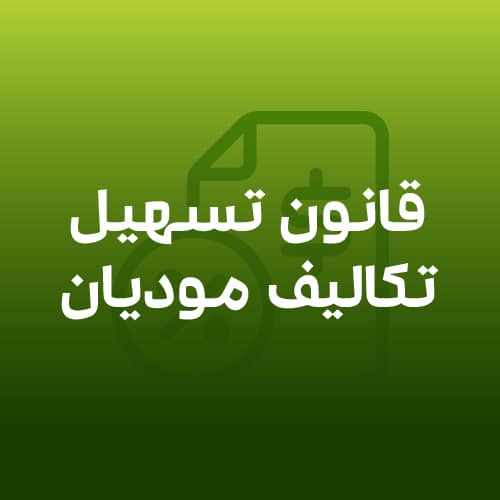 قانون تسهیل تکالیف مودیان و بررسی ابعاد مختلف آن