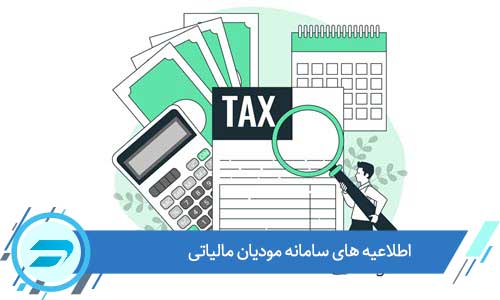 لیست کامل اطلاعیه های سامانه مودیان مالیاتی