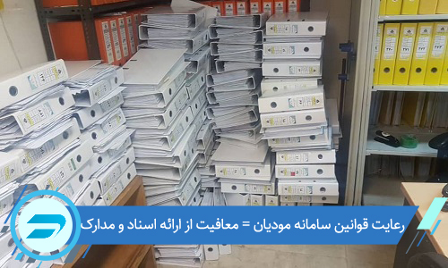 معافیت از ارائه دفاتر و اسناد و مدارک