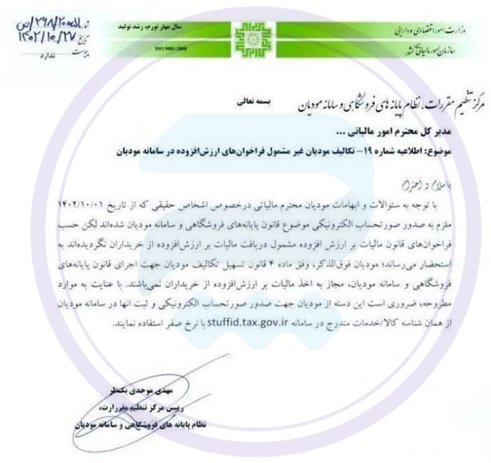 اطلاعیه شماره 19 سازمان مالیاتی