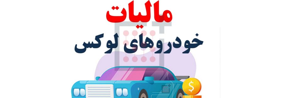 مالیات بر خودروهای لوکس یکی از پایه‌های مالیاتی جدید در نظام مالیاتی ایران است که از سال‌های اخیر در قانون بودجه سالانه کشور گنجانده شده است