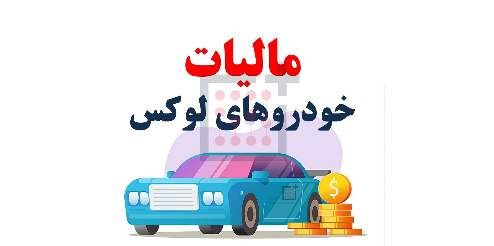 مالیات بر خودروهای لوکس یکی از پایه‌های مالیاتی جدید در نظام مالیاتی ایران است که از سال‌های اخیر در قانون بودجه سالانه کشور گنجانده شده است